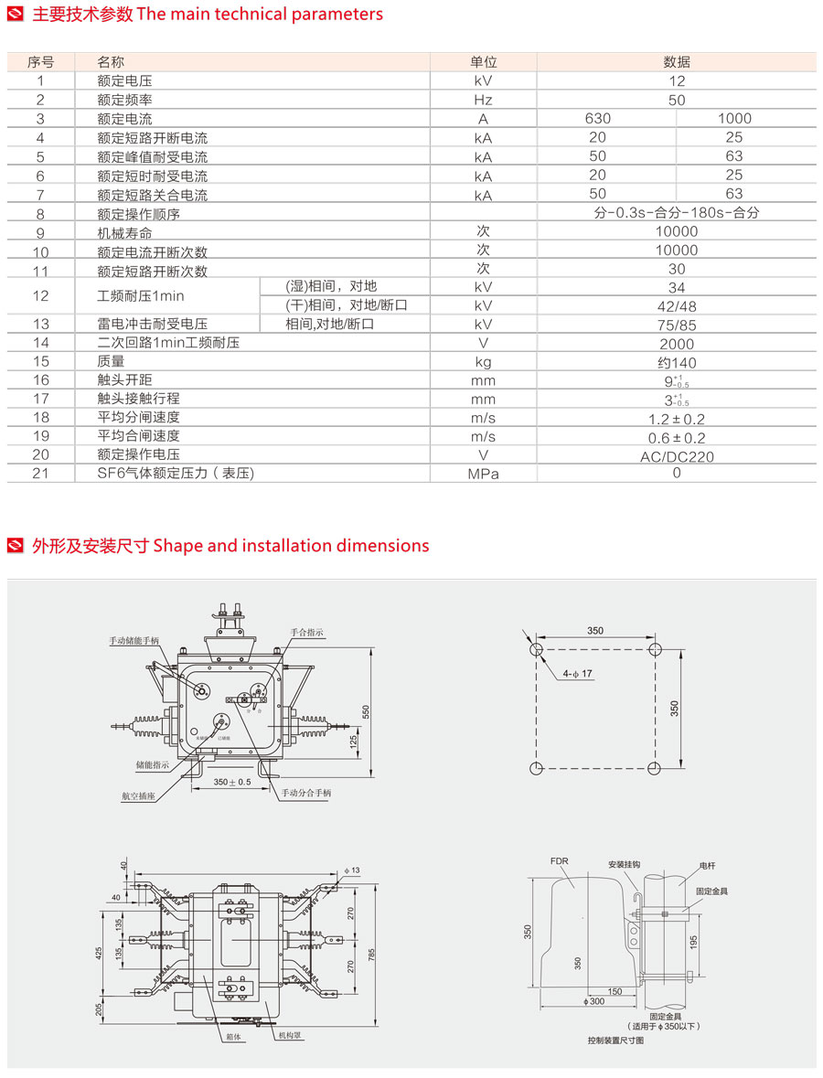 戶外高壓真空斷路器主要技術(shù)參數(shù)及外形安裝尺寸