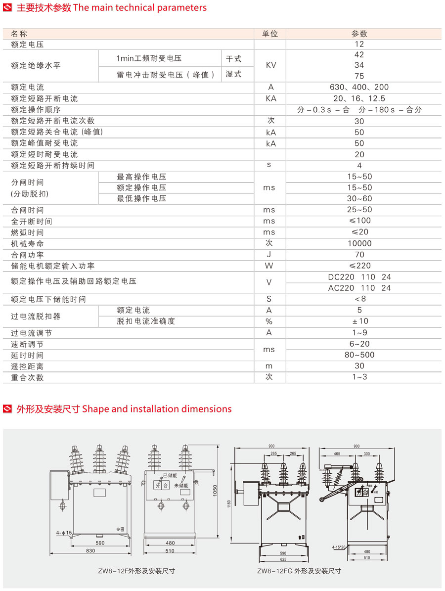 ZW8-12F(G)智能型戶外高壓真空斷路器主要技術(shù)參數(shù)及外形安裝尺寸