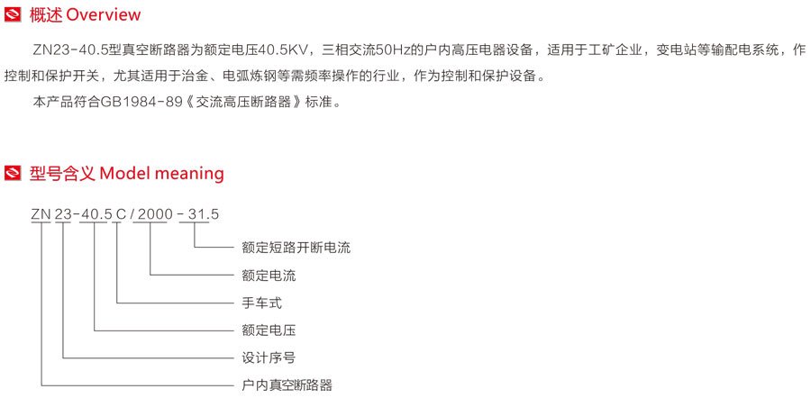 ZN23-40.5型真空斷路器型號(hào)含義