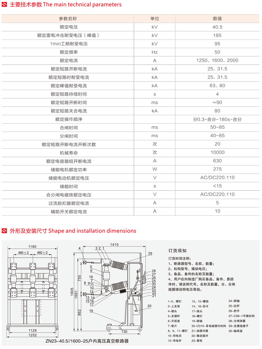 ZN23-40.5型真空斷路器主要技術(shù)參數(shù)、外形尺寸及安裝圖