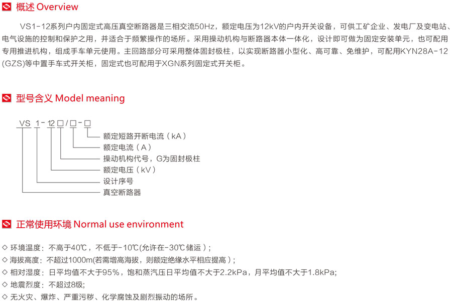 VS1-12系列戶內(nèi)固定式高壓真空斷路器型號含義