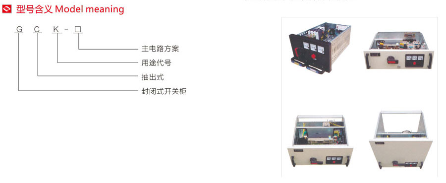 GCK低壓抽出式開關(guān)柜型號含義