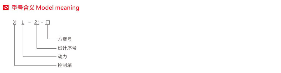 XL-21動力配電柜型號含義 XL-21動力配電柜型號含義